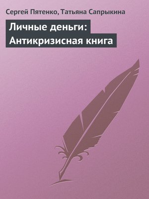 cover image of Личные деньги